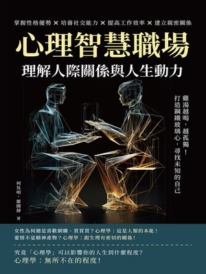 cover image of 心理智慧職場，理解人際關係與人生動力